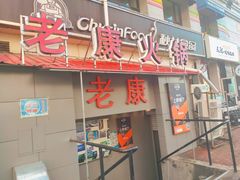 门面-老康火锅(桥南街店)