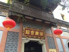 -湖广会馆