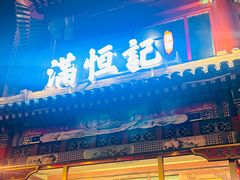 -牛街清真满恒記(平安里西大街店)
