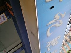 -甘记肥肠粉(马鞍北路店)