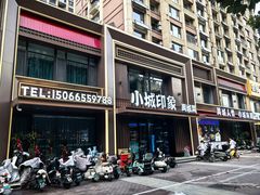 -小城印象·禹城菜(玖号院店)