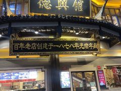 -德兴馆(广东路总店)
