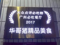 门面-华哥新鲜猪精品美食