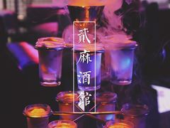 -贰麻酒馆(1912店)