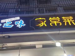 门面-海之味海鲜大咖·家常菜