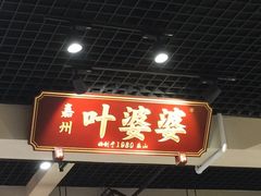 门面-嘉州叶婆婆钵钵鸡(建设路店)