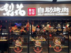 -梨花自助烤肉(乐宾店)
