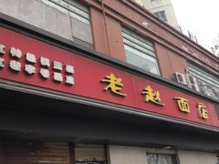 门面-老赵面店(大西路店)