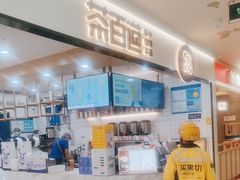 -茶百道(龙阳广场店)