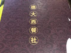 -德大西餐社(云南南路店)
