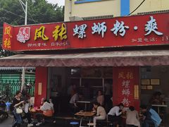 门面-凤张螺蛳粉·爽口粉(跃进路总店)