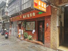 -番茄屋葡式美食(总店)