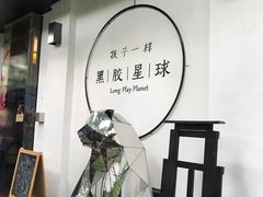 -黑胶星球(华发中城商都店)