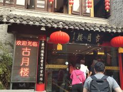 门面-留芳·文旅古月楼(老街店)