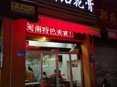 门面-爱啊石花膏