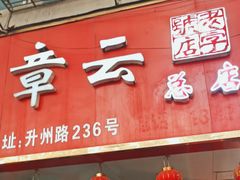 -章云板鸭(总店)