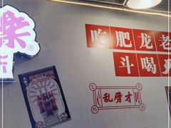 -肥龙火锅(南坪店)