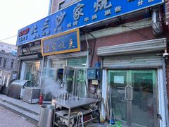 -北三沙家烧麦(北头道街店)