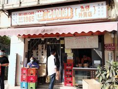 门面-世记咖啡(氹仔外卖店)