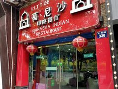 门面-葛尼沙印度餐厅 (镇明路店)