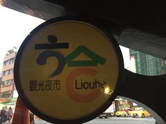 -六合夜市