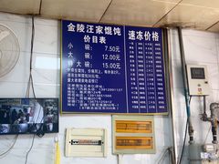 -汪家馄饨(集庆路店)