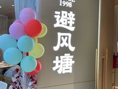 -避风塘·老港味餐厅(虹口龙之梦店)