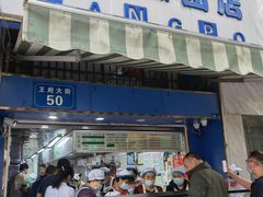 门面-芳婆糕团店(王府大街店)