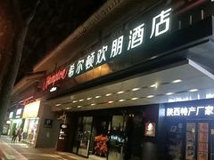 -西安钟楼北大街希尔顿欢朋酒店