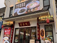 -老淮城·长鱼面(河下古镇店)