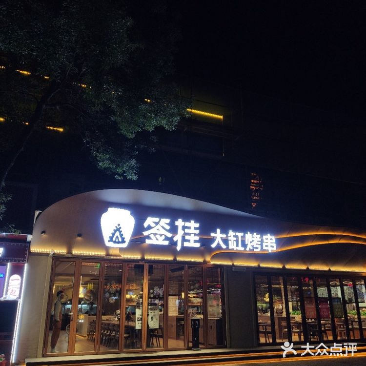 上海最大的烧烤店来银亭路啦，这缸烤的味道真是绝了！ 