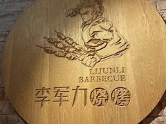 -李军力烧烤(丰庆路店)