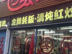 门面-飞尝蚝·顺德菜·鱼生(顺德总店)