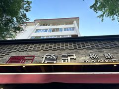 -詹记桃酥(宿州路店)