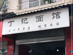 门面-丁记面馆(凤凰店)