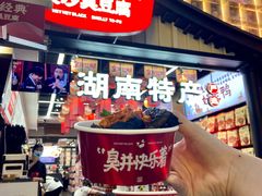 -黑色经典臭豆腐·湖南特产(坡子街店)