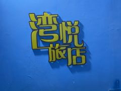 -谜盒子奇幻密室(南屏店)