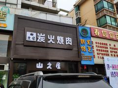 门面-山之屋炭火烧肉·生啤畅饮(大朗万科中央公园店)