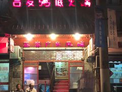 -吉友粥底火锅(方斜路店)