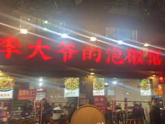 -李大爷的泡椒馆(冉家坝店)