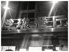 门面-玲珑餐厅(陕西南路店)