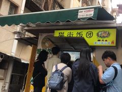 -猫街饭团(顶澳仔猫街店)