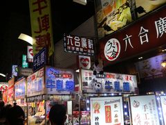-六合夜市