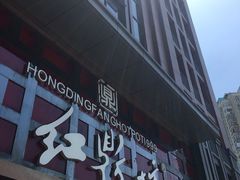 门面-红鼎坊·老成都火锅(新南门店)