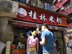 门面-覃肥叔桂林米粉(粮道街店)
