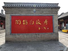 -阎锡山故居