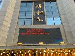 -清和元(铜锣湾店)