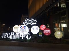 -JFC品尚中心