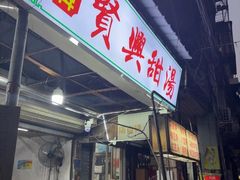 -贤兴甜汤