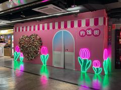 -华威约饭街